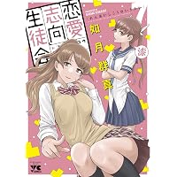 恋愛志向生徒会 5 (5) (ヤングチャンピオンコミックス) | 如月群真 |本